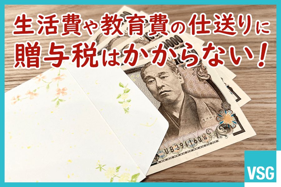 生活費や教育費の仕送りに贈与税はかからない！要件やNGケースも詳しく解説