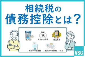 相続税の債務控除とは？適用できる人や対象となるもの、注意点などを解説