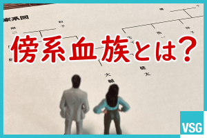 傍系血族とは？直系との違いや相続における注意点を図解つきで解説