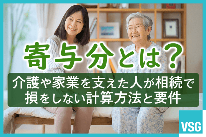 寄与分とは?介護や家業を支えた人が相続で損をしない計算方法と要件