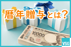 【2024年改正】暦年贈与とは？暦年課税と相続時精算課税の違い・注意点などを解説