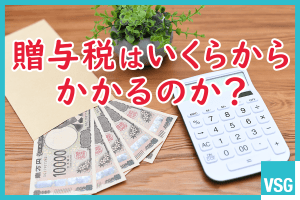 贈与税はいくらからかかるのか？暦年課税の場合の計算方法をケースごとに詳しく解説