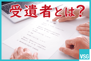 受遺者とは？相続人や受贈者との違いや相続税への影響を解説