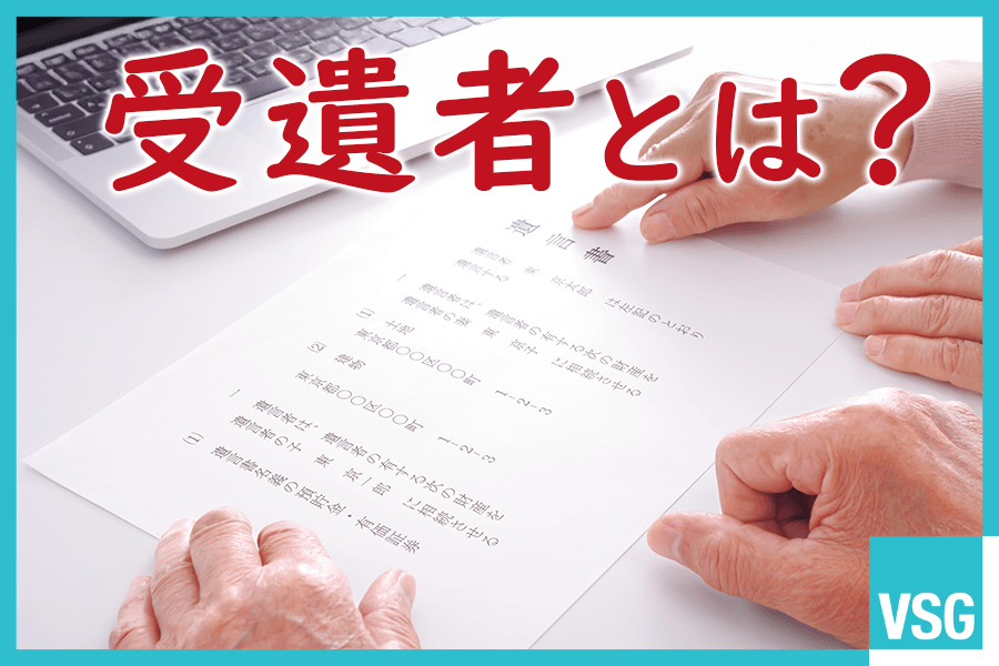 受遺者とは？相続人や受贈者との違いや相続税への影響を解説