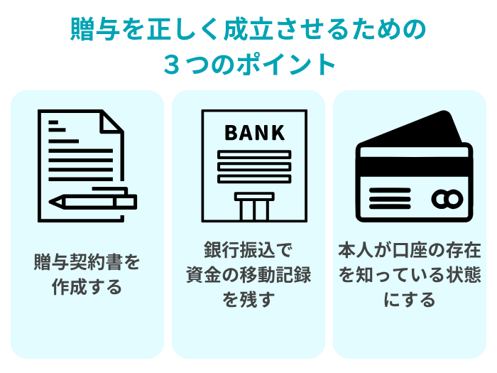 贈与を成立させるポイント