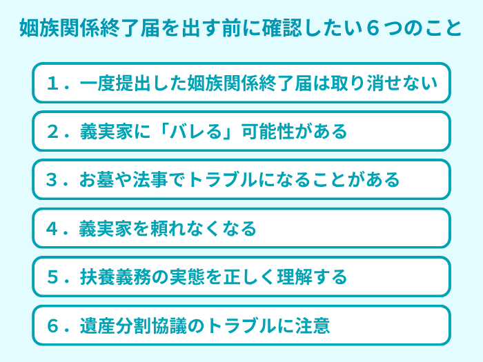 姻族関係終了届を提出するデメリットや注意点