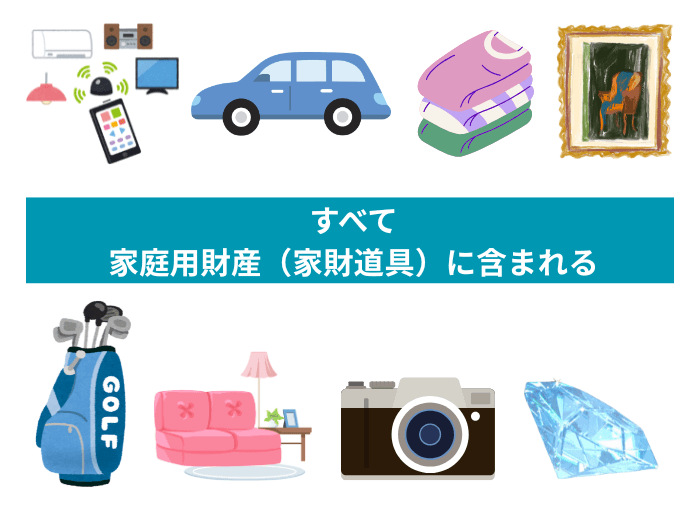 家庭用財産とは