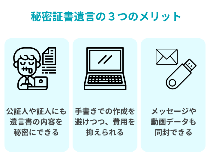 秘密証書遺言の３つのメリット