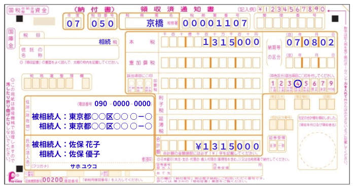 記入した納付書のイメージ