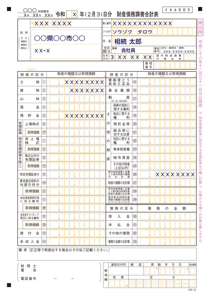 財産債務調書合計表の記入例