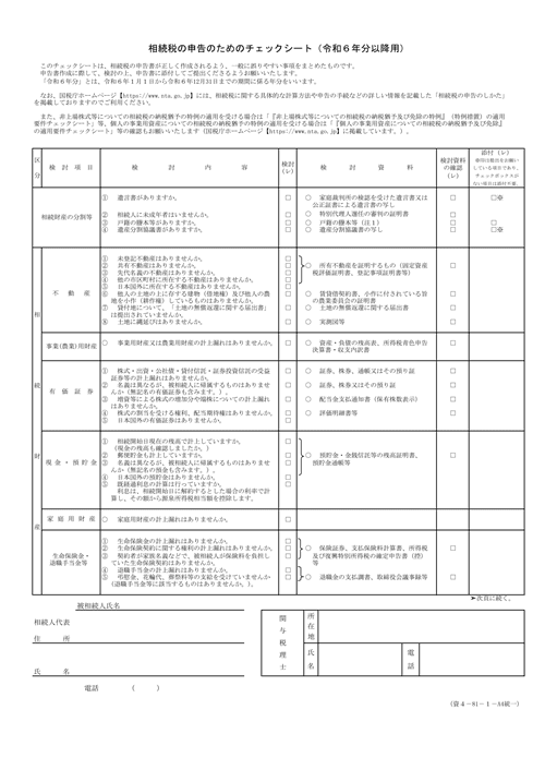 相続税の申告のためのチェックシート