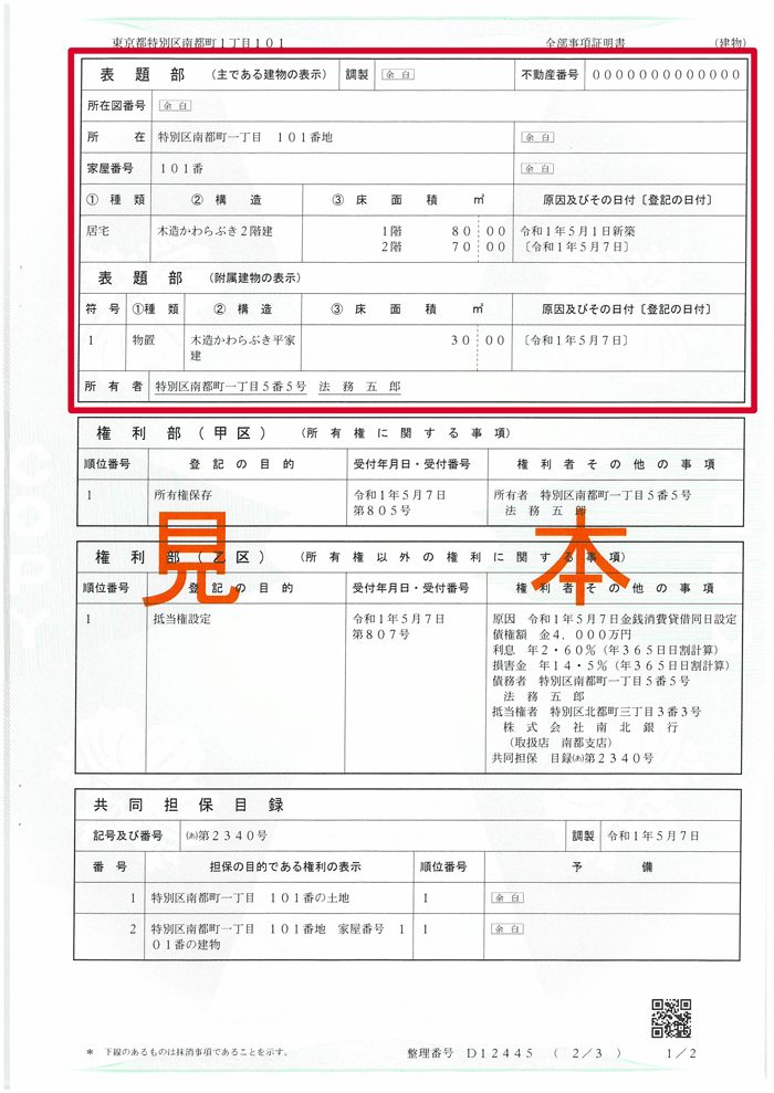 全部事項証明書の見本（表題部）