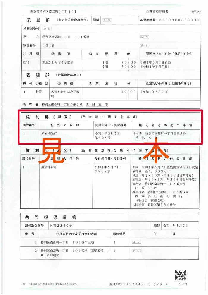 全部事項証明書の見本（権利部 甲区）