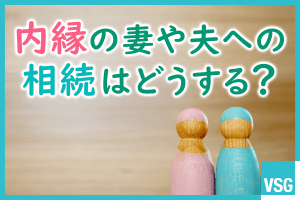 内縁の妻や夫への相続はどうする？対策も解説