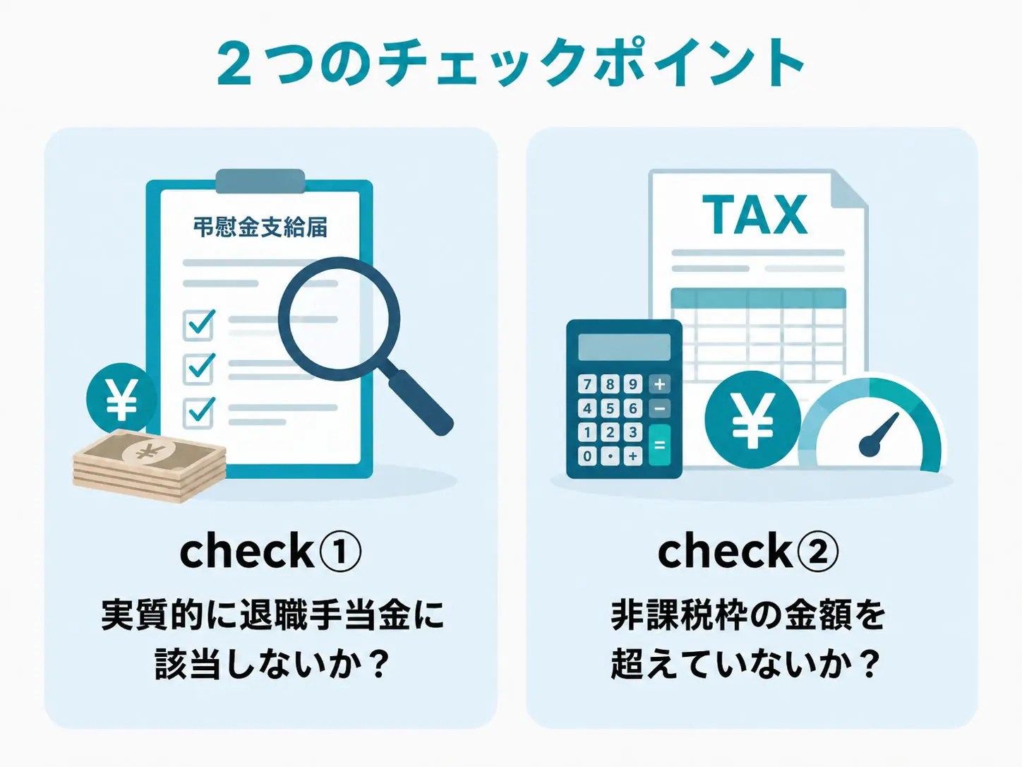 2つのチェックポイント