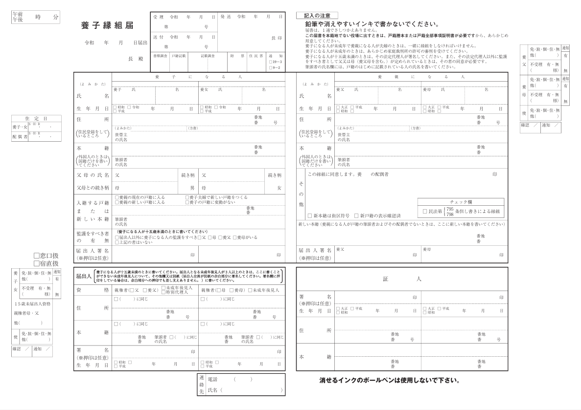 養子縁組届