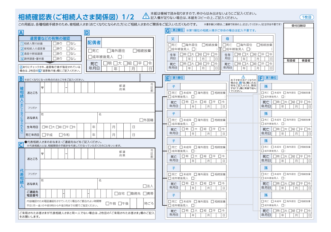 相続確認表