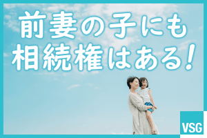 前妻の子にも相続権はある！相続時の注意点や対策を解説