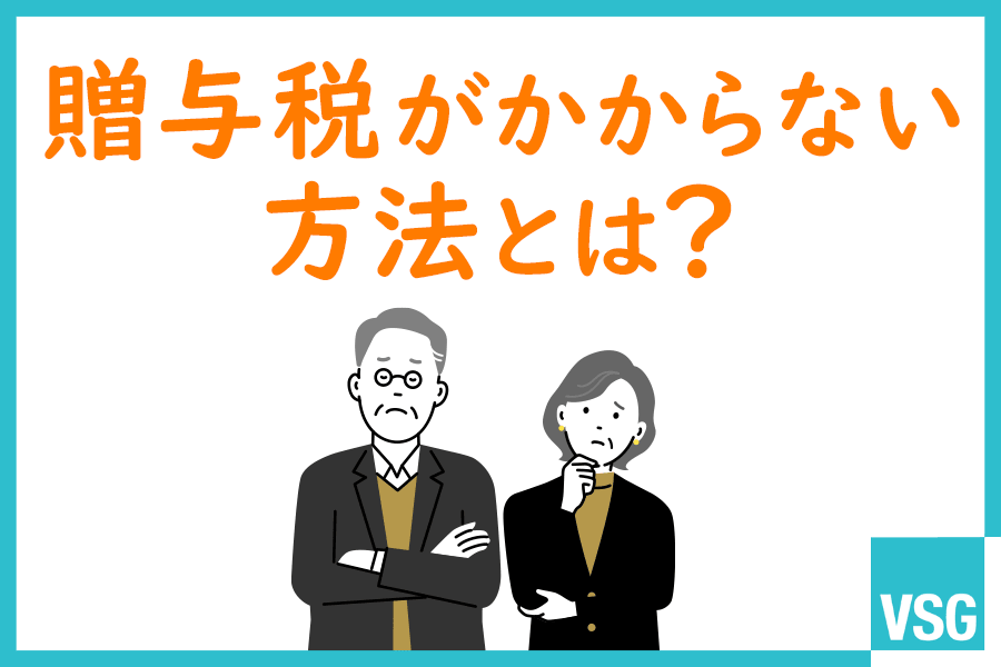 贈与税がかからない方法とは？非課税になるケースと注意点を解説