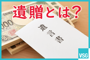 遺贈とは？相続との違いや遺贈時の注意点等を解説