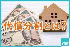 代償分割とは？メリットや注意点、有効なケース等を解説！