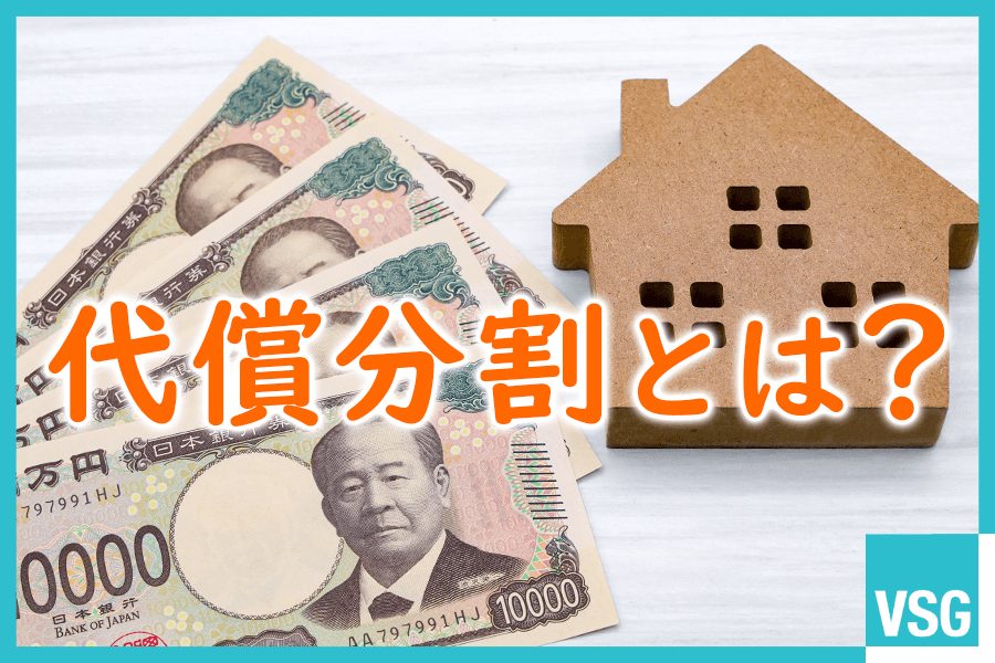 代償分割とは？メリットや注意点、有効なケース等を解説！