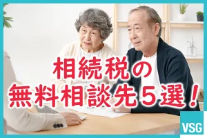 相続税の無料相談先５選！その特徴や相談内容による使い分けを解説