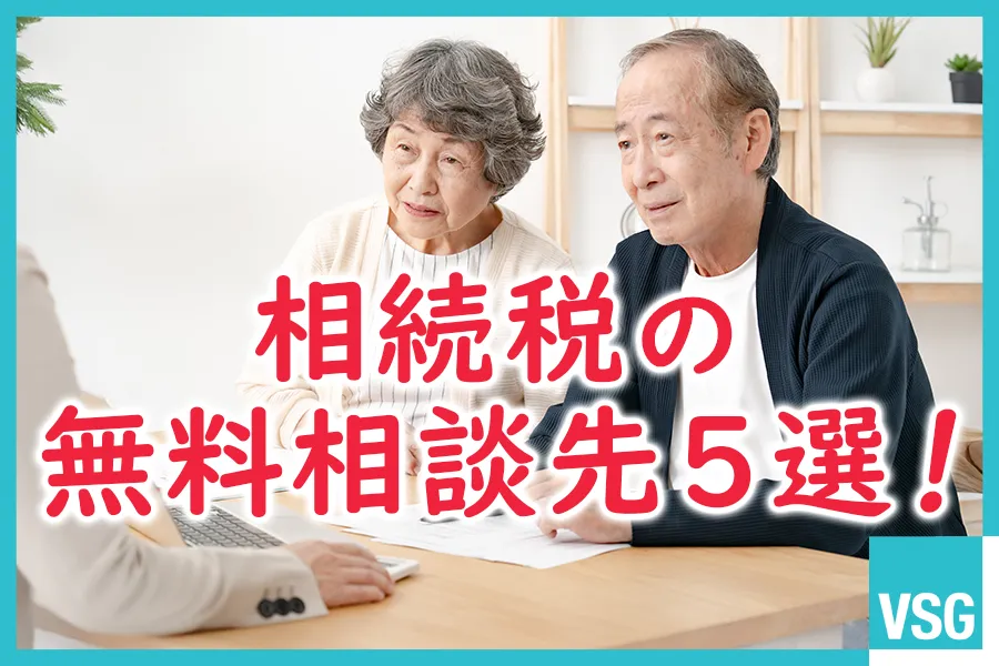 相続税の無料相談先５選！その特徴や相談内容による使い分けを解説