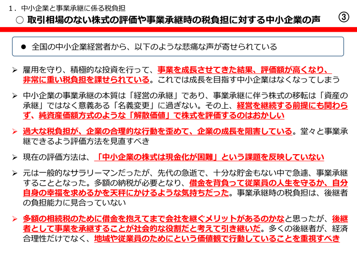 取引相場のない株式の評価や事業承継時の税負担に対する中小企業の声