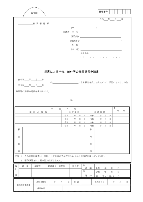 災害による申告、納付等の期限延長申請書
