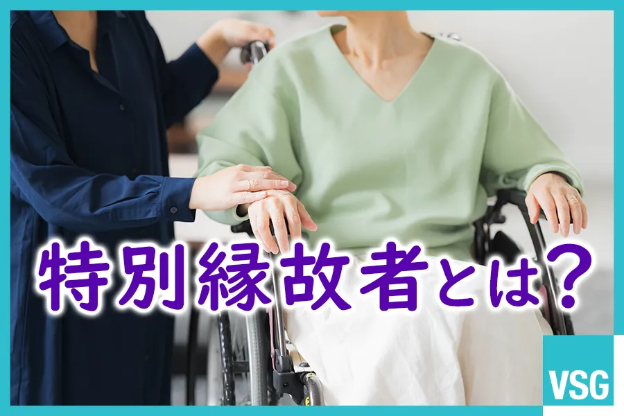 特別縁故者とは？認められる要件や申立ての流れ、相続税の注意点を解説