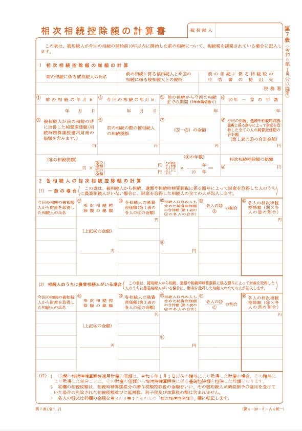 第７表（相次相続控除額の計算書）
