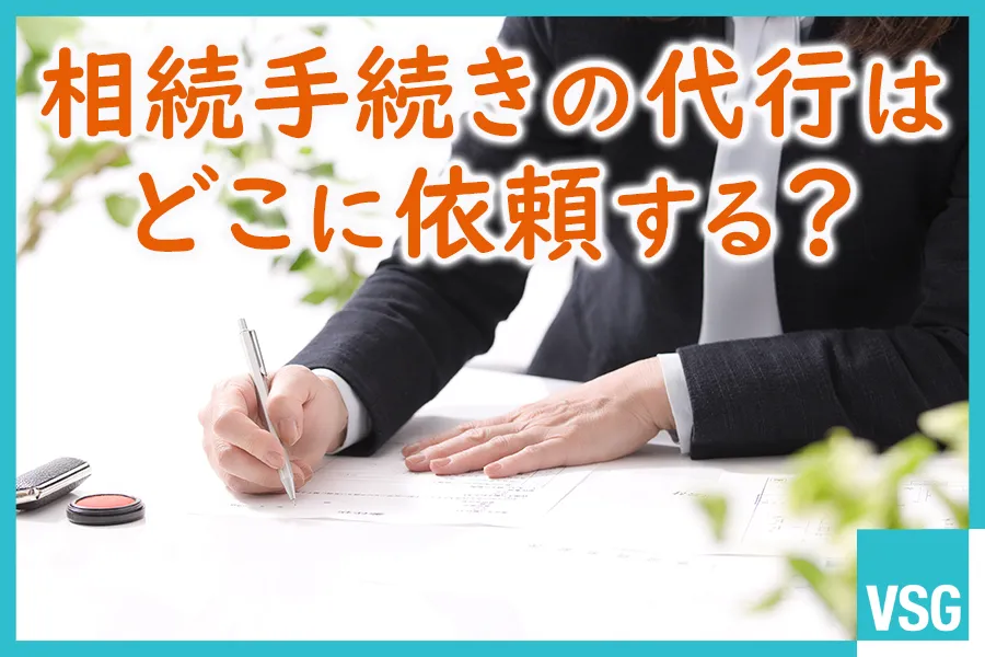 相続手続きの代行はどこに依頼する？依頼先の概要や費用相場などを詳しく解説