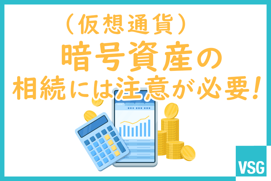 暗号資産（仮想通貨）の相続には注意が必要！注意点や相続手続きの流れを解説