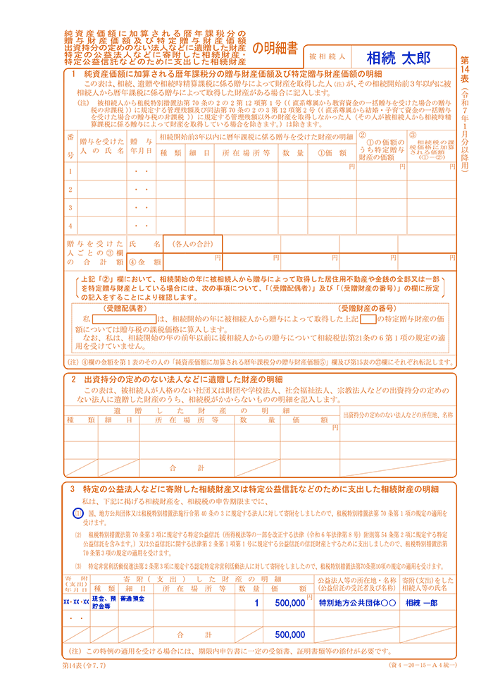 相続税申告書(第14表)記入例