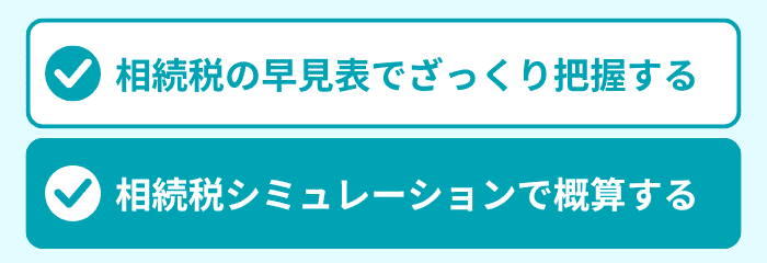 「相続税シミュレーション」で概算する