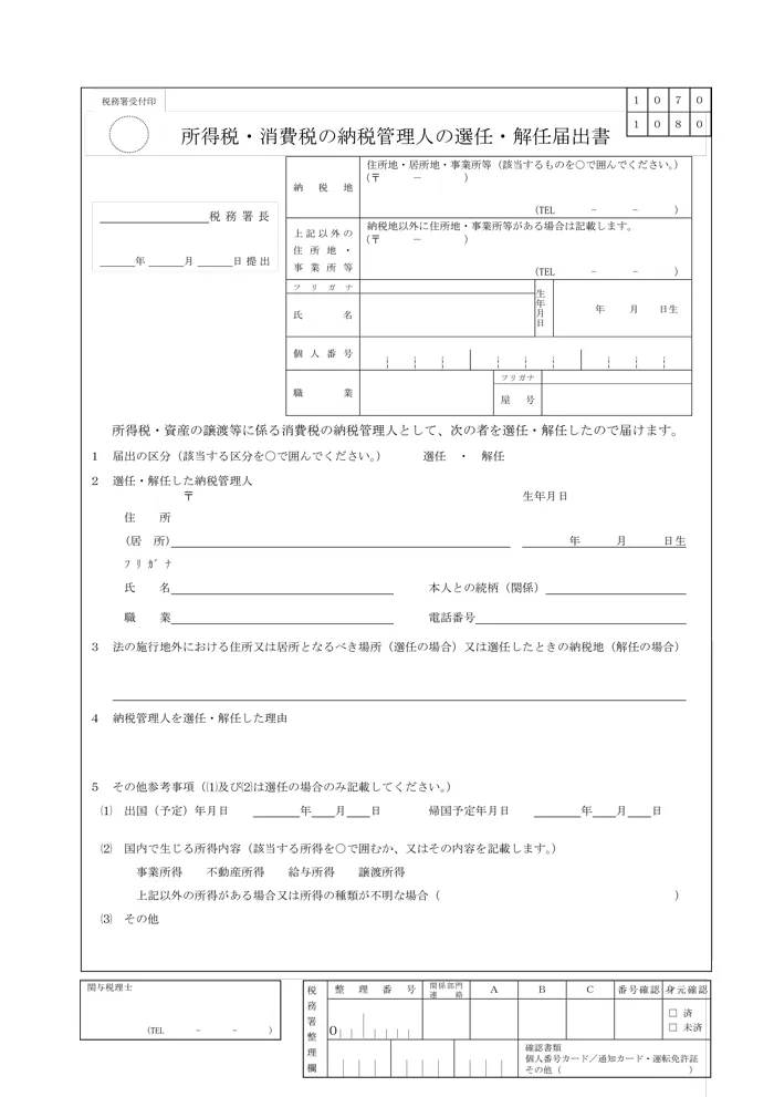 所得税・消費税の納税管理人の選任（解任）届出書