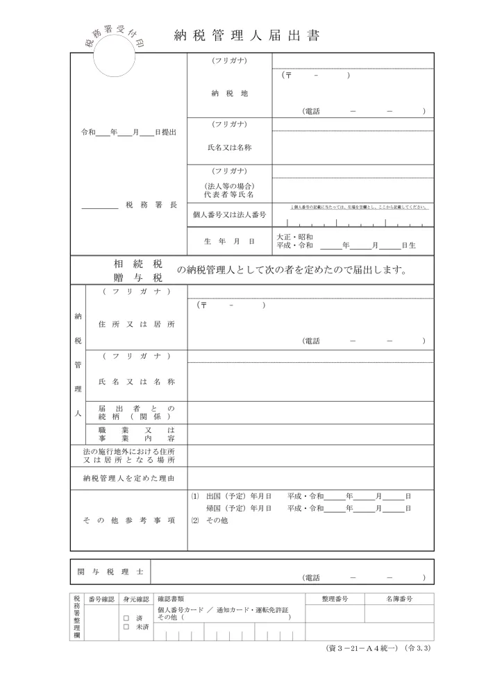 納税管理人届出書