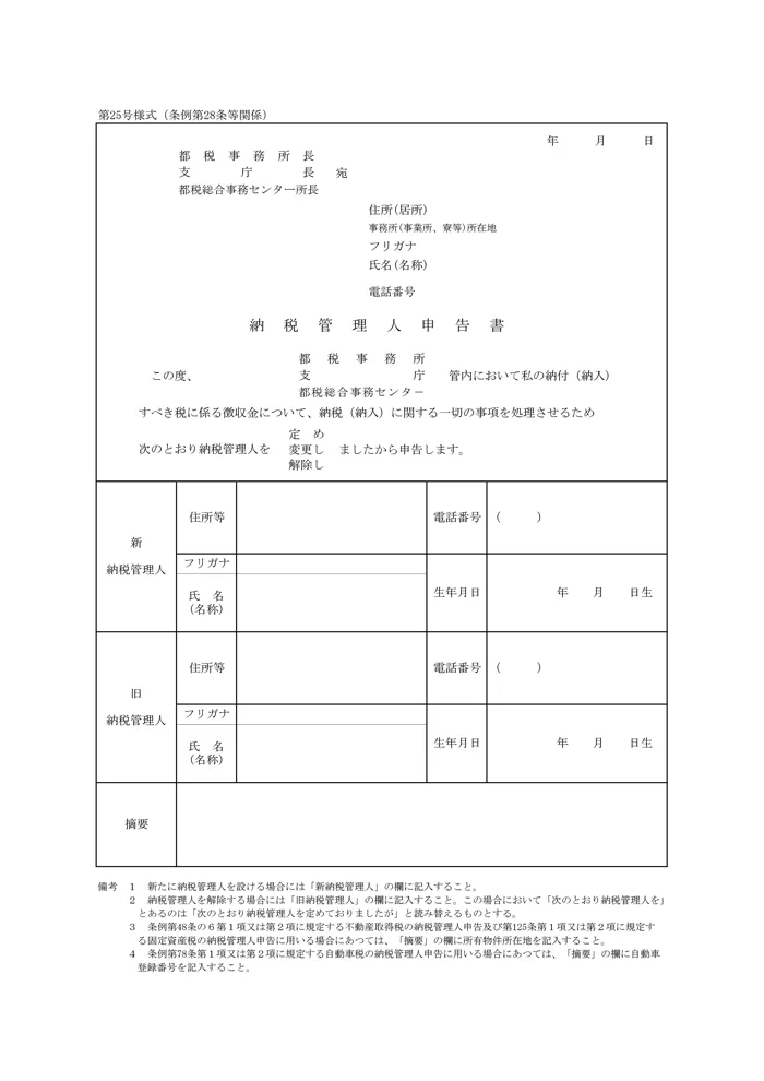 納税管理人申告書