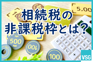 相続税の非課税枠とは？非課税となる条件や控除制度などを解説