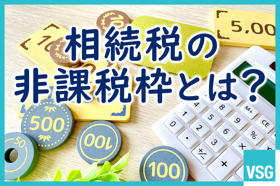 相続税の非課税枠とは？非課税となる条件や控除制度などを解説