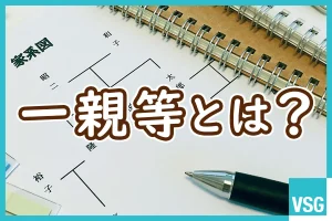 一親等（いっしんとう）とは？相続時の注意点や判断しにくいケースを解説