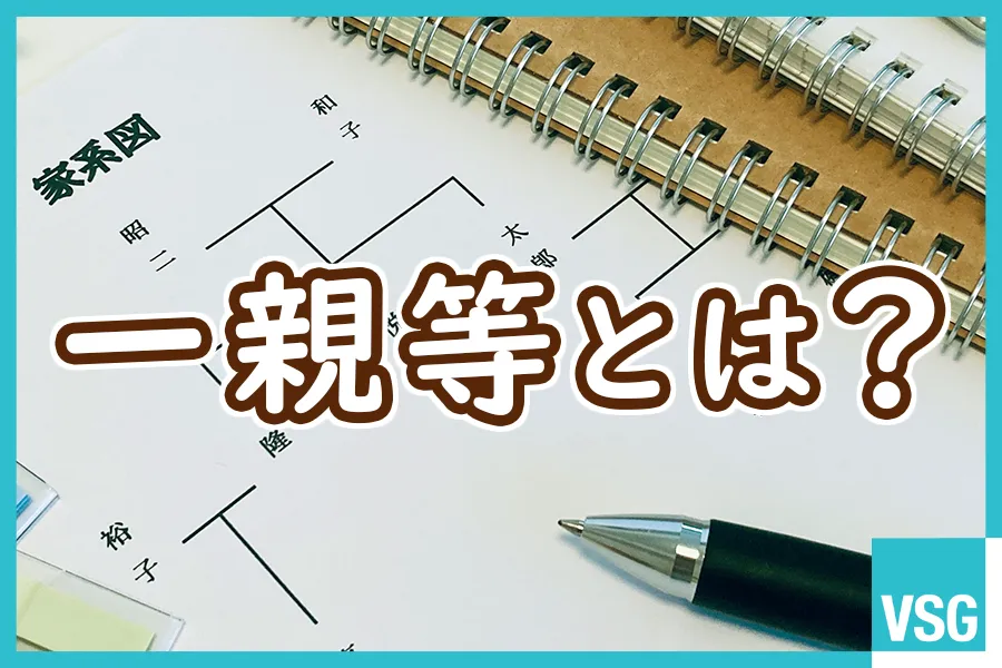 一親等（いっしんとう）とは？相続時の注意点や判断しにくいケースを解説