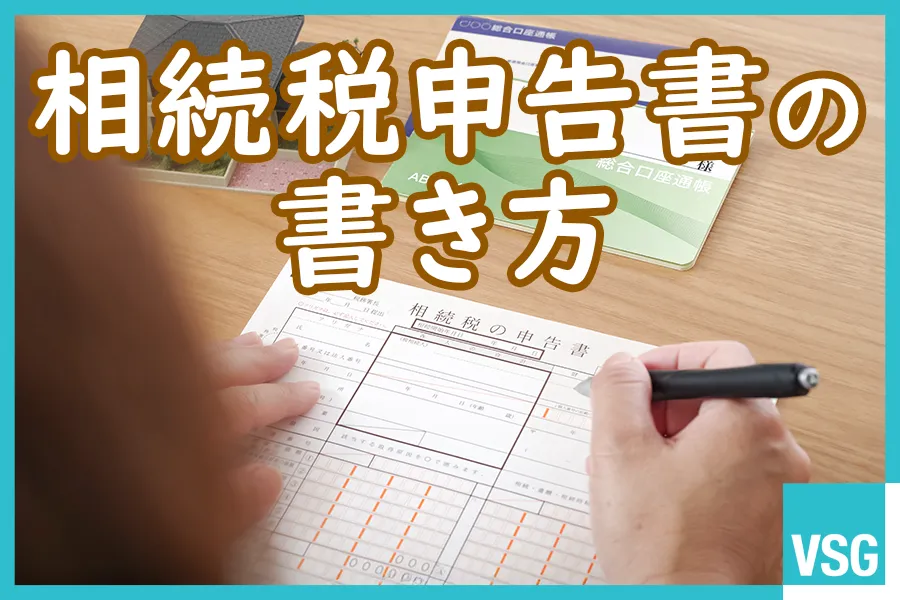 相続税申告書の書き方】記入の順番どおりに全12種類の記載例で解説