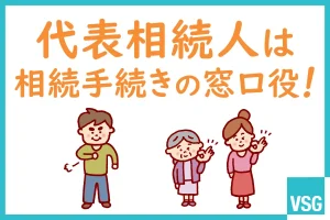 代表相続人は相続手続きの「窓口役」！役割や向いている人等を解説