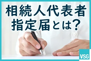 相続人代表者指定届とは？届け出をする理由や手続きの流れ等を詳しく解説