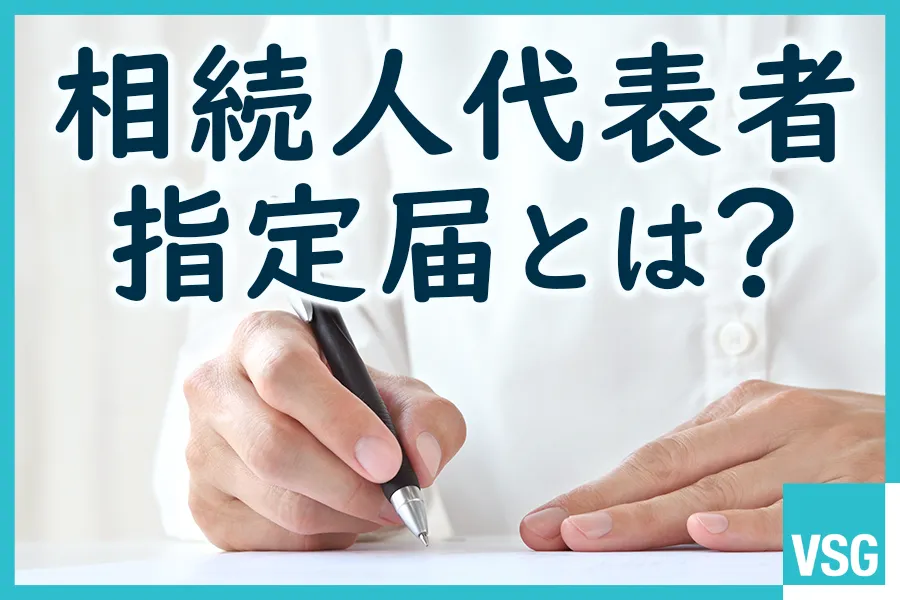相続人代表者指定届とは？届け出をする理由や手続きの流れ等を詳しく解説