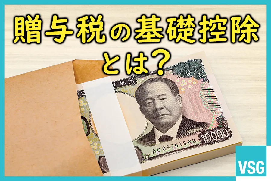 贈与税の基礎控除とは？年110万円の考え方を暦年課税と相続時精算課税で詳しく解説