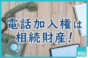 電話加入権は相続財産！相続税評価の考え方や手続きを解説