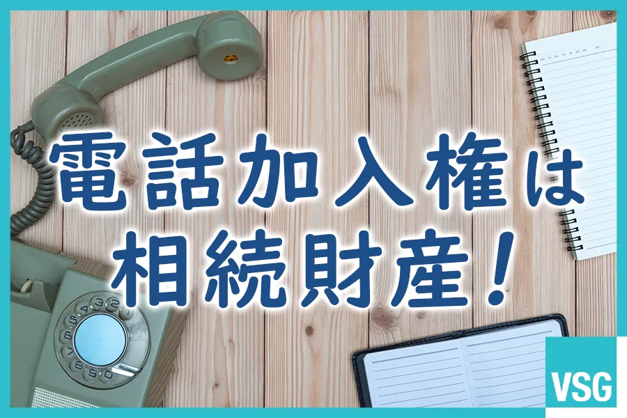 電話加入権は相続財産！相続税評価の考え方や手続きを解説